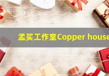 孟买工作室Copper house